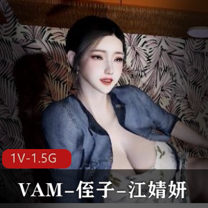 VAM侄子江婧妍1080HD完整无修中文版20分钟视频下载观看