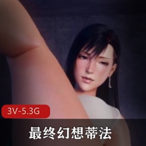 最终幻想蒂法3D合集4V-3G剧场版短视频38分钟女下载观看