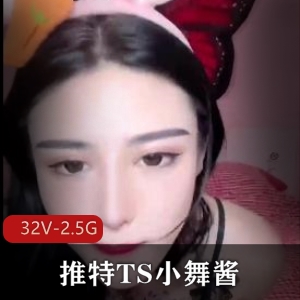 TS小舞酱团建-COS完整版视频资源21年失效补一下，包含短视频肛J用嘴，TS爆CTS粉丝聚会下载