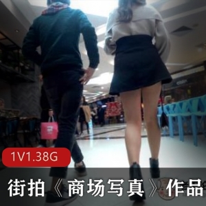 火辣美女街拍资源：大长腿女神私拍作品1集1.38G