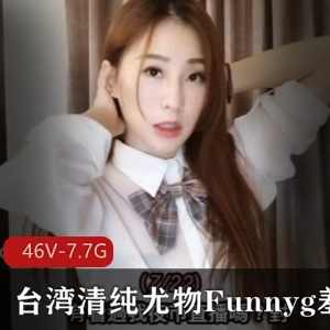 台湾清纯姐姐Funnyg合集：玩具开箱测评，才艺服装演绎，46套资源7.7G，感受不一样的感觉感！