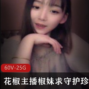 花椒主播椒妹求守护高清视频资源25.5G