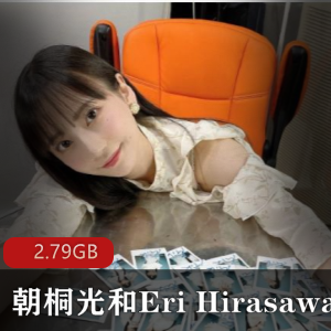 朝桐光&EriHirasawa百合姐妹情视频2.79G绅士必备！