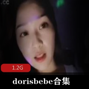 顶尖女神dorisbebe资源合集，1.2G视频大小，绅士必收藏