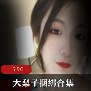 一米八女神捆绑大梨子美腿绑架精彩佳作5.9G