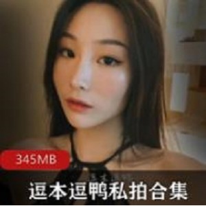 逗本逗鸭资源合集：完美身材给力佳作大放送