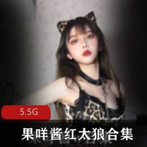 果咩酱圣诞特辑：绅士必备5.5G资源合集+推特日常分享