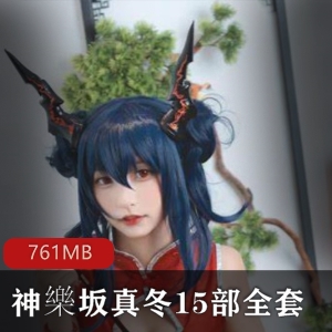 神樂坂真冬cos直播回放录播资源761MB
