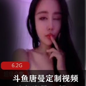 唐曼斗鱼视频合集，妩媚身材尽显，定制lucky精品任你欣赏