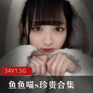 鱼鱼喵s微博软妹网红合集1.5G磁力链接