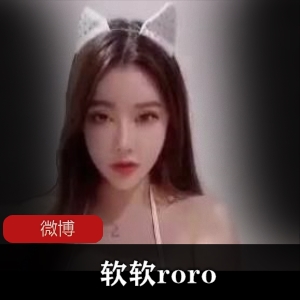 软软roro资源合集：绅士必备！林软软私人舞蹈、直播回放、车展示等精彩视频3.3G