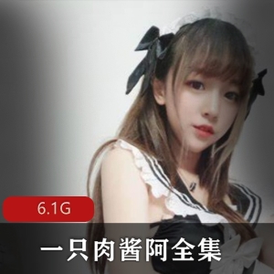肉酱cosplay双马尾主播网红视频6.1G