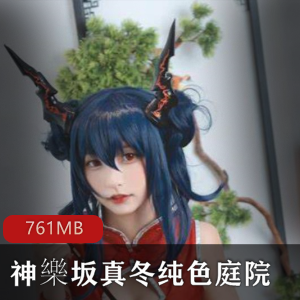 神樂坂真冬cos刀ノ語761MB全系列资源