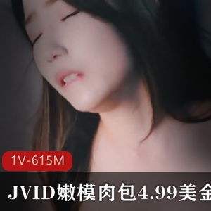 JVID新作嫩模肉包4.99美元剧情动作1V615M