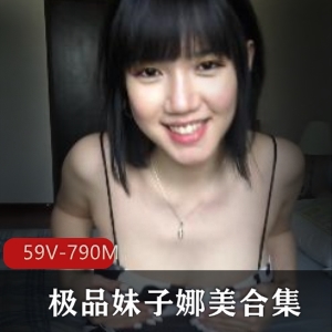 OF精选妹子娜美火爆合集，59V，790M