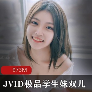 JVID银学园高材生-双儿18岁实习资源观摩973M