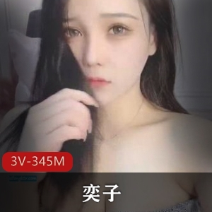 斗鱼女神主播奕子：完美梨形身材，3V资源，345M视频