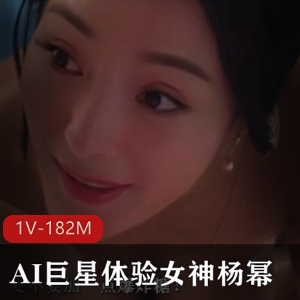 AI巨星杨幂大幂幂经典片段换脸体验1V182M资源