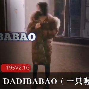抖M小妹子DADIBABAO展示系打野，三洞展示，195个视频2.1G