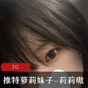 推特妹子妹子莉莉嗷身材嫩妹子装3G视频欣赏
