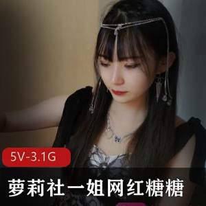 网红糖糖直播打扮化妆服装交流，妹子社带你成为更优秀的自己