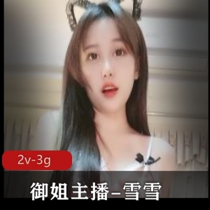 雪雪：精选主播，S型曲贤娆木瓜身材，2V和3G视频资源