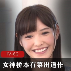 长腿女神桥本有菜采访现场修复手送youma观看