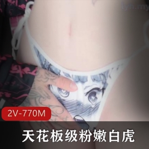 粉嫩小仙女自拍唯美视频，时长16分钟，不露脸展现白嫩光“阴”