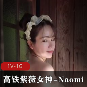 Naomi高铁温泉自娱自乐作品下载，熟妇系列视频