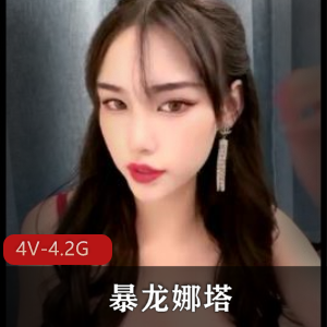 暴龙娜塔莎4V-4.2G直播资源，巅峰时期实战高颜值，下载观看