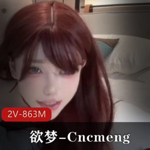 美人欲梦-Cncmeng客串古装剧，P站作品画质吐槽，美颜加持观看