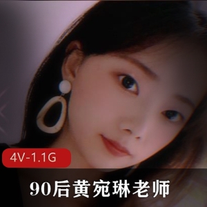 完美露脸S母黄宛琳自拍4V视频，时长12分钟，老师转型幼师