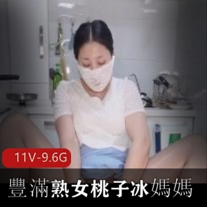 熟女妈妈自拍桃子冰短片，观看30W+播放量