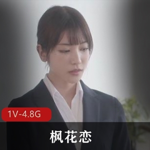 枫花恋：岛国女Y服装上司出差破解版，完美身材1V-4.8G，时长1小时54分钟