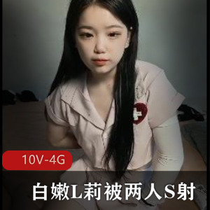 10V-4G系列第四部：00后小姐姐L莉双马尾白嫩进入三人游挑战