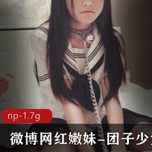 网红嫩妹团子cos粉嫩身材JK1.7G作品图片