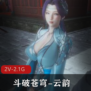 斗破苍穹云韵剧情版，斗破意难平，喷奶场景，下载观看