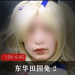 TS东华田园兔资源：自拍完整版，灌牛奶奶茶，男子汉激素肛J用嘴