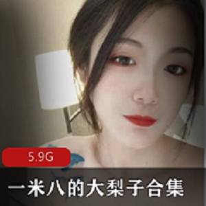 一米八大梨子精选美女视频合集