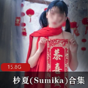 杪夏(Sumika)网络主播作品合集，15.8GB视频大小，清纯娇嫩圣诞小鹿