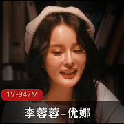 李蓉蓉&优娜黑白双F自拍大片，身材颜S，41分钟精彩演出！