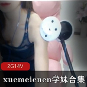 双重诱惑！xuemeienen学妹&斗鱼热喵，剧情演绎，有尺度，调戏视剧，A失眠R