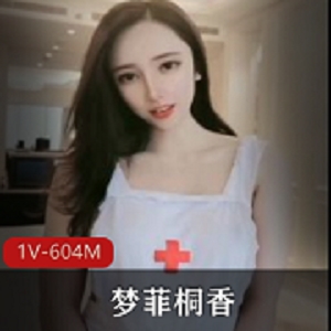 高颜值网红女神梦菲桐香剧情表演1V604M