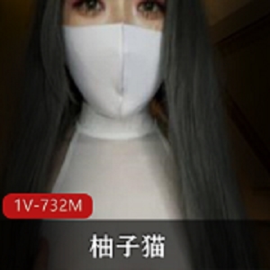 柚子猫onlyfans视频作品分享，1V-732M，颜值身材惊艳