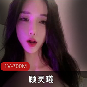 顾灵曦土豪视频互动1V700M