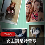 Y荡情侣特蕾莎玩法大公开，3V6G高清资源！