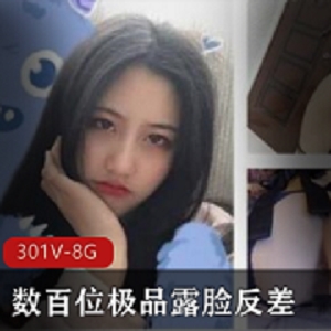 露脸反差姬精选301个视频，8.3G高质量私密内容