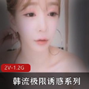 韩流极限诱惑：高颜值爆R女神精油乘骑术，2V1.2G资源，跳奇怪玩具玩转猫女郎
