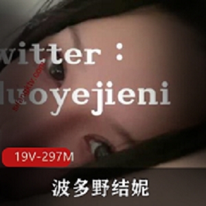 波多野结妮大罩杯露脸作品19部297M支持自购资源