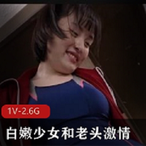 岛国少女给力X交：老头与孙女的肉身剧情校服学生